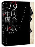 十九年间谋杀小叙十九年间谋杀小叙