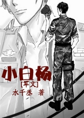 [军文]小白杨[军文]小白杨