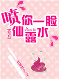 （修真）喷你一脸仙露水（修真）喷你一脸仙露水