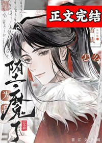 高冷仙君为万人嫌堕魔了高冷仙君为万人嫌堕魔了