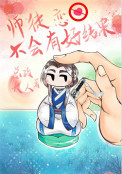 师徒恋不会有好结果师徒恋不会有好结果