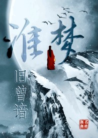 淮梦旧曾谙（NP古言）淮梦旧曾谙（NP古言）