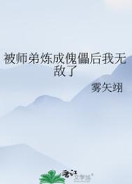 被师弟炼成傀儡后我无敌了被师弟炼成傀儡后我无敌了