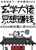 玄学大佬只想赚钱玄学大佬只想赚钱