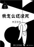 我怎么还没死我怎么还没死