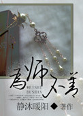 为“师”不善为“师”不善