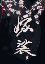 嫁裟（克系修仙，先婚后爱H）嫁裟（克系修仙，先婚后爱H）