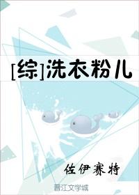 洗衣粉儿[综武侠]洗衣粉儿[综武侠]