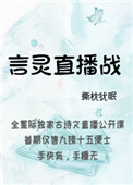 言灵直播战言灵直播战