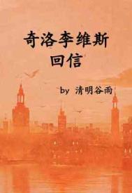 奇洛李维斯回信奇洛李维斯回信