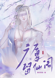 留仙阁面首（NPH）留仙阁面首（NPH）