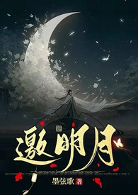 邀明月（1v1 H）邀明月（1v1 H）