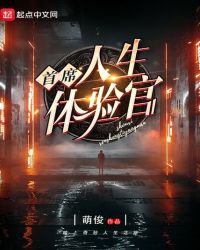 首席人生体验官首席人生体验官