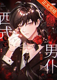 西式鬼宅男仆日常西式鬼宅男仆日常