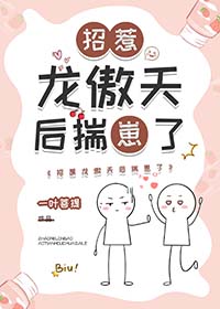 招惹龙傲天后揣崽了招惹龙傲天后揣崽了