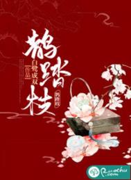 鹊踏枝鹊踏枝