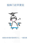我师门迟早要完我师门迟早要完