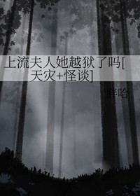 上流夫人她越狱了吗[天灾+怪谈]上流夫人她越狱了吗[天灾+怪谈]