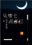 从修士到寡妇[七十年代]从修士到寡妇[七十年代]