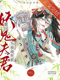 重回妖鬼夫君为我战死前重回妖鬼夫君为我战死前