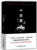 十宗罪6（出书版）十宗罪6（出书版）